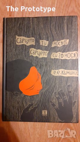 Сърцето ти нося (в сърцето си го нося)