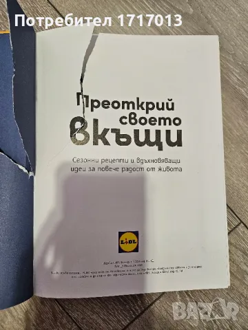 Книга Лидъл "Преоткрий своето вкъщи", снимка 4 - Художествена литература - 48860183