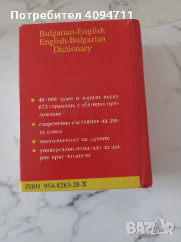 Българско-английски Английско-български речник, снимка 2 - Чуждоезиково обучение, речници - 52558857