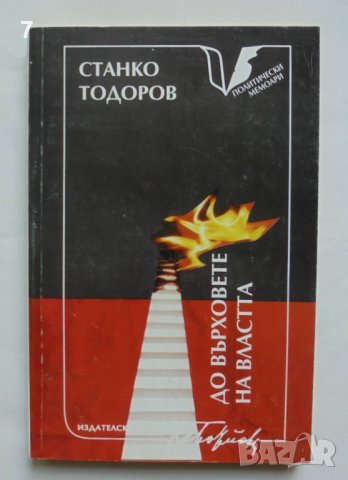 Книга До върховете на властта - Станко Тодоров 1995 г., снимка 1 - Други - 37665637