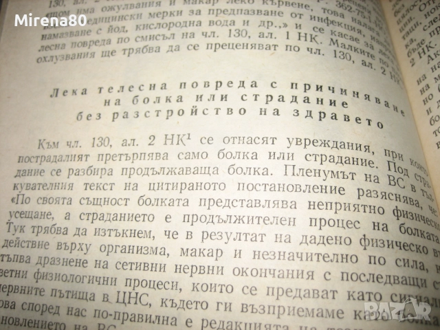Съдебномедицинска експертиза на живи лица - 1986 г., снимка 8 - Специализирана литература - 52094107
