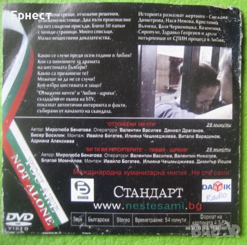 Oсем  години самота - документално DVD за българските сестри в Либия, снимка 2 - Други жанрове - 38940612