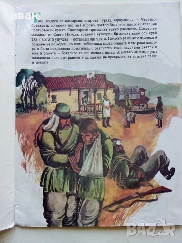Юначният Българин - Ангел Каралийчев - 1977г, снимка 2 - Детски книжки - 43788332