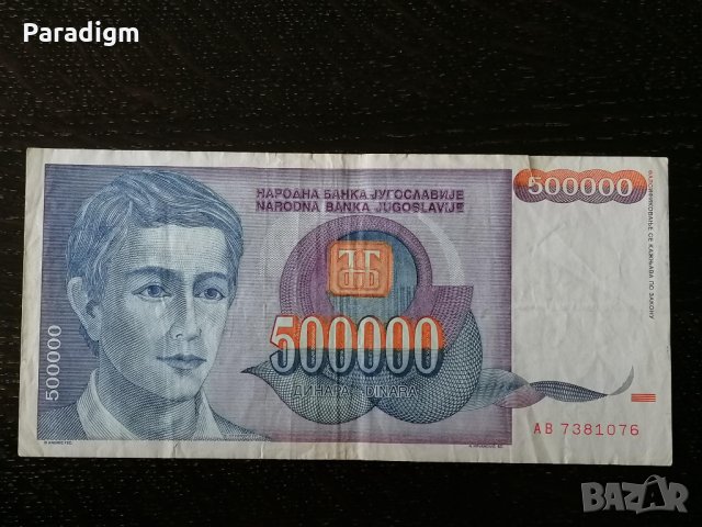Банкнота - Югославия - 500 000 динара | 1993г., снимка 1 - Нумизматика и бонистика - 32411813