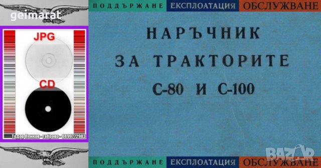 🚜Трактор С 80 С 100 техническо ръководство обслужване експлоатация на📀 диск CD📀Български език📀  , снимка 5 - Специализирана литература - 34871075