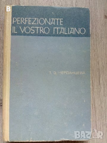 Perfezionate il vostro italiano Т. З. Черданцева 1972 Италиански на руски език, снимка 1 - Чуждоезиково обучение, речници - 37345773