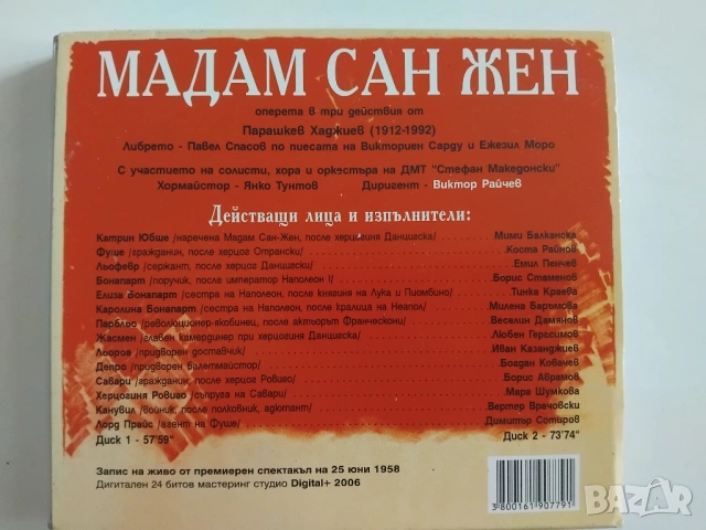 Мадам Сан Жен - оперета в три действия - оригинален двоен диск CD1 + CD2, снимка 2 - CD дискове - 53585555