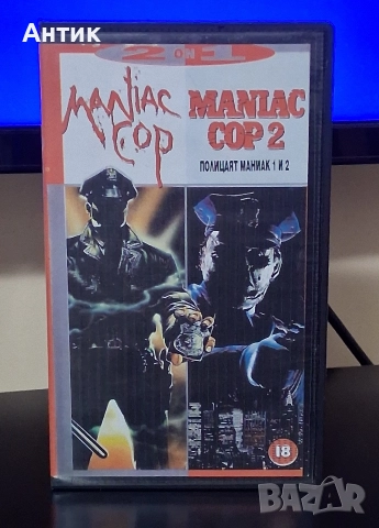 Видеокасета VHS Полицаят Маниак 1/2 Част