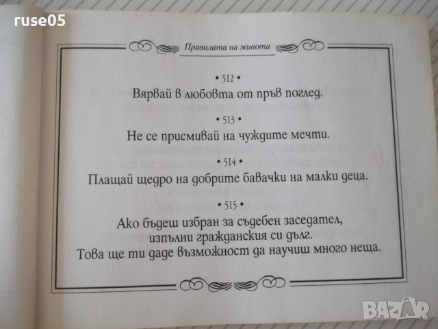Книга "Правилата на живота-книга 2 - Х. Д. Браун" - 192 стр., снимка 6 - Художествена литература - 37551240
