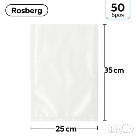 Торбички за вакуумиране Rosberg  - 20бр./506р., 25*35см., снимка 5 - Други стоки за дома - 52138226