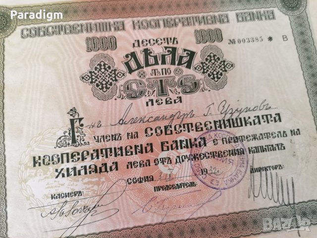 10 дяла за 1000 лв. | Собственишка кооперативна банка | 1932г., снимка 2 - Други ценни предмети - 27916113