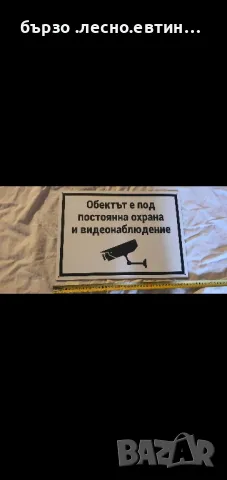 охранителна табела , снимка 1