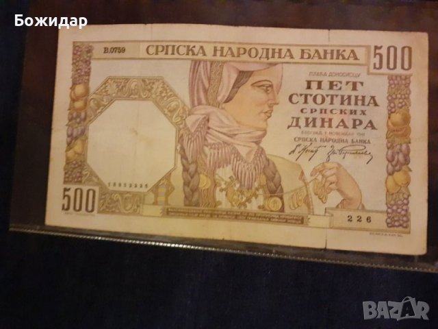 500 ДИНАРА 1 ноември 1941г. СЪРБИЯ.