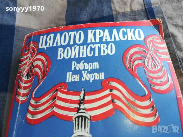 ЦЯЛОТО КРАЛСКО ВОЙНСТВО 0805251601, снимка 4 - Други - 50207967