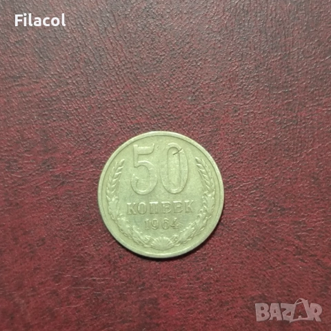Русия СССР 50 копейки 1964 г.
