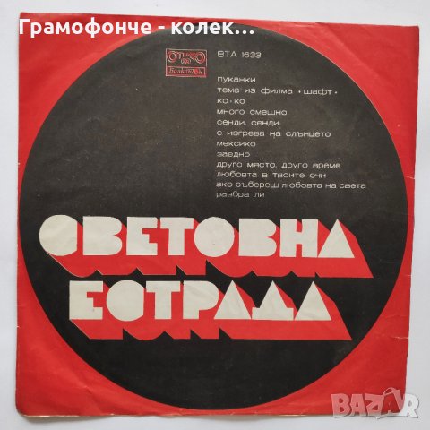 Световна Естрада - 1974 г. - ВТА 1633