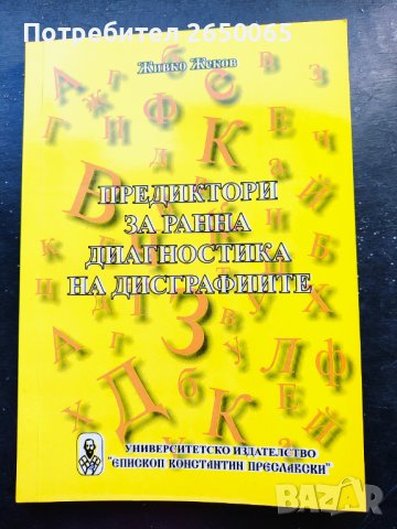 Логопедичен учебник за ДИСГРАФИЯ, снимка 1