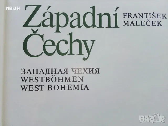 Албум " Западна Чехия" - 1983г., снимка 2 - Енциклопедии, справочници - 50111536