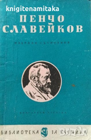 Избрани съчинения - Пенчо Славейков