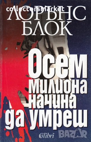 Осем милиона начина да умреш, снимка 1 - Художествена литература - 28901699