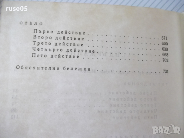 Книга "Трагедии - том 1 - Уилиам Шекспир" - 750 стр., снимка 8 - Художествена литература - 36549525