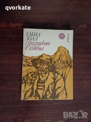 Терез Ракен-Емил Зола, снимка 12 - Художествена литература - 16623777