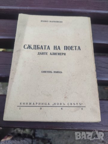 Продавам книга "Съдбата на поета .Венко Марковски ( с автограф), снимка 1 - Художествена литература - 43242222