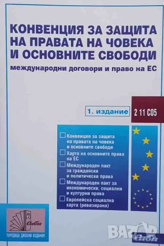 Конвенция за защита на правата на човека и основните свободи