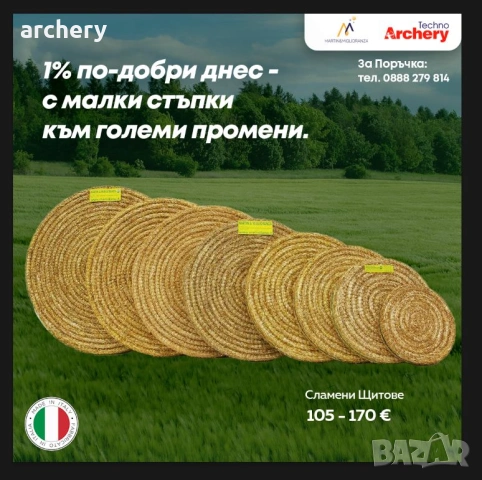 Сламени щитове за стрелба с лък - професионални , снимка 10 - Лъкове и арбалети - 43951239