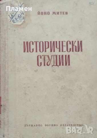Исторически студии Йоно Митев