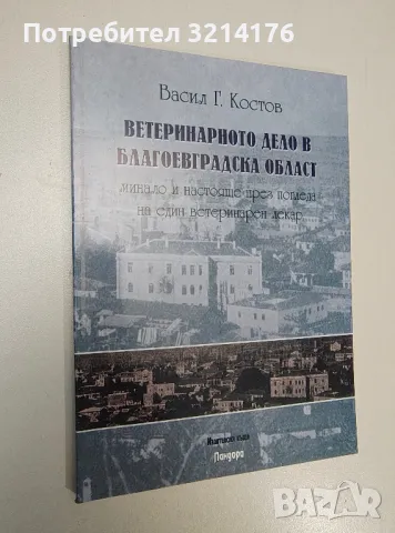 Ветеринарното дело в Благоевградска област - Васил Г. Костов