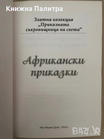 Африкански приказки Сборник, снимка 2 - Детски книжки - 48157896