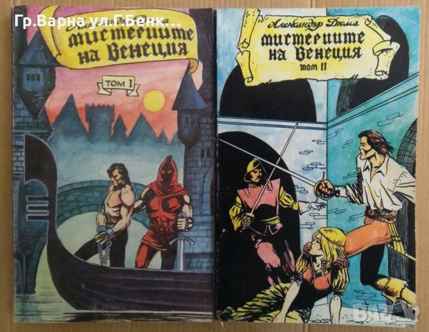 Мистериите на Венеция 1 и 2 том  Александър Дюма