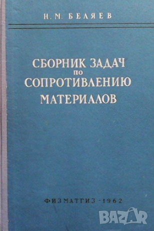 Сборник задач по сопротивлению материалов Н. М. Беляев, снимка 1 - Специализирана литература - 43537469