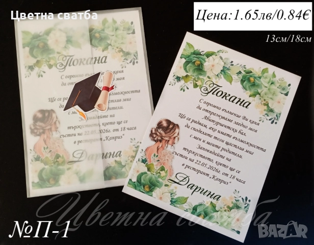 Покани за Абитуриетски бал, Покани за бал, Покана за бал