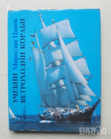 Книга Учебни ветроходни кораби - Мирослав Цанов 1990 г.