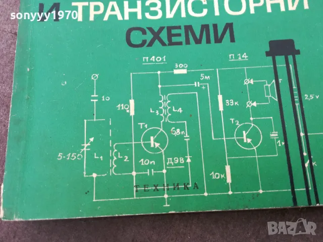 ЛАМПОВИ И ТРАНЗИСТОРНИ СХЕМИ 1401250800, снимка 3 - Специализирана литература - 48672445