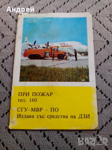 Календарче СГУ МВР 1986, снимка 1 - Други ценни предмети - 28403261