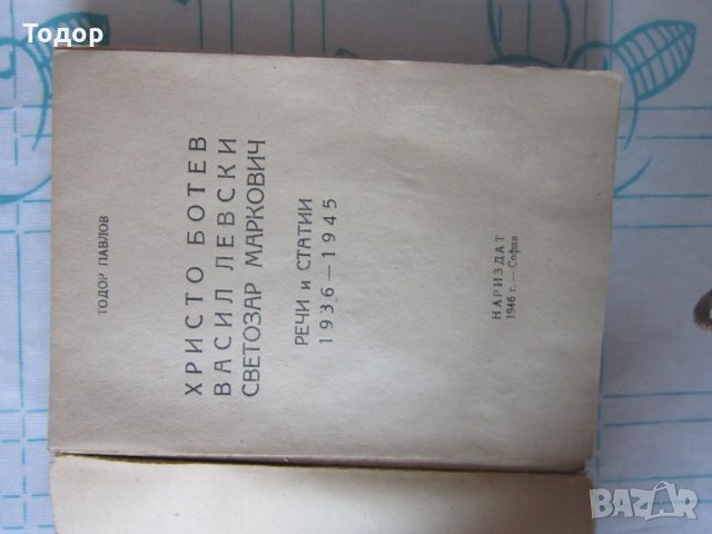 Стара книга Христо Ботев Васил Левски Светозар Маричков 1946, снимка 4 - Специализирана литература - 28039923