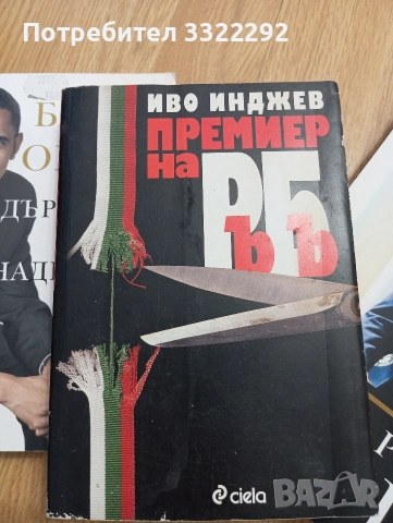 Книги за Дж. Буш, Барак Обама, Премиерът нА РъБъ, снимка 2 - Художествена литература - 52791523