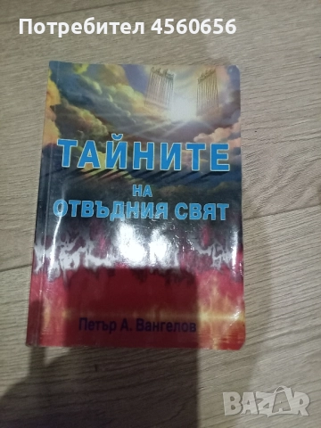 Книга на Петър Вангелов 