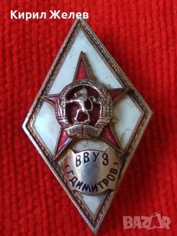 ВВУЗ Г. ДИМИТРОВ Нагръден ЗНАК РОМБ ВОЕНЕН БНА НРБ СОЦ РЯДЪК БРОНЗ ЕМАЙЛ 100% ОРИГИНАЛ 26425, снимка 14 - Антикварни и старинни предмети - 46273376