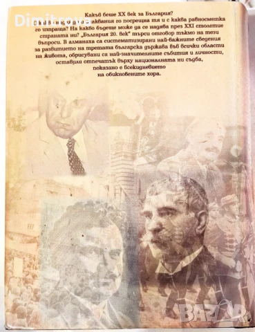 България 20. век - Сборник на "Труд", снимка 3 - Енциклопедии, справочници - 51365910