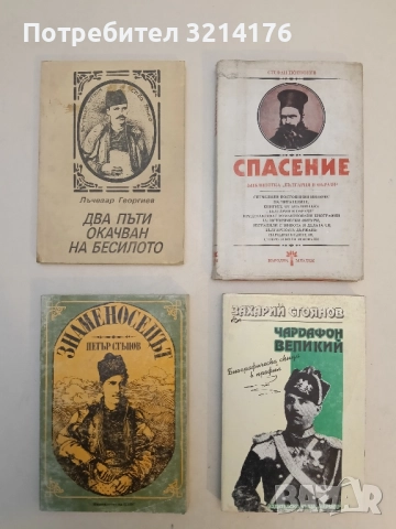 Знаменосецът - Петър Стъпов