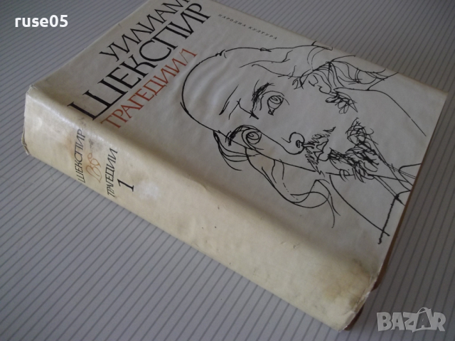 Книга "Трагедии - том 1 - Уилиам Шекспир" - 750 стр., снимка 10 - Художествена литература - 36549525