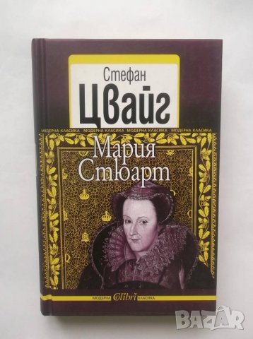 Книга Мария Стюарт - Стефан Цвайг 2013 г., снимка 1 - Художествена литература - 28396851