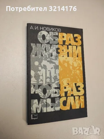 Образ жизни и образ мысли. Размышления после путешествий - Авраам И. Новиков