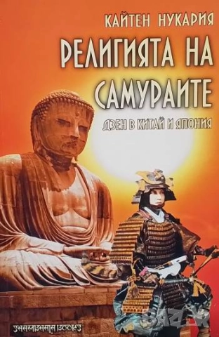 Религията на самураите Дзен в Китай и Япония Кайтен Нукария