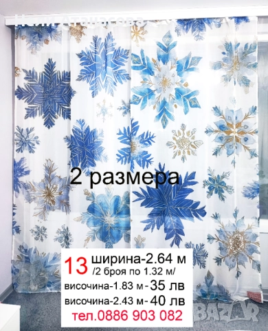 Пердета на снежинки-къси и дълги