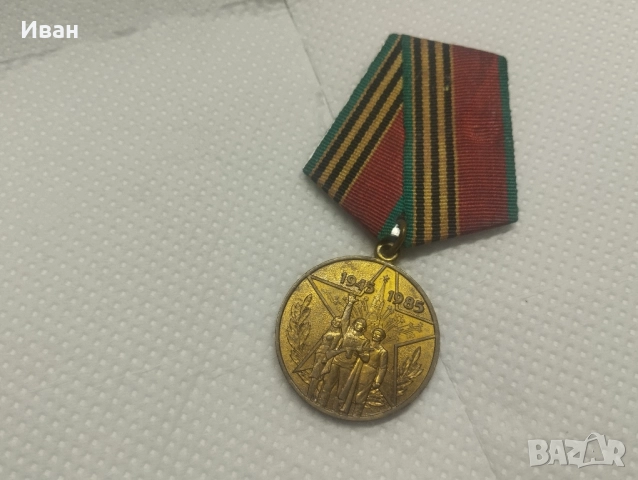 медал „Четиридесет години от Победата във Великата отечествена война 1941–1945 г